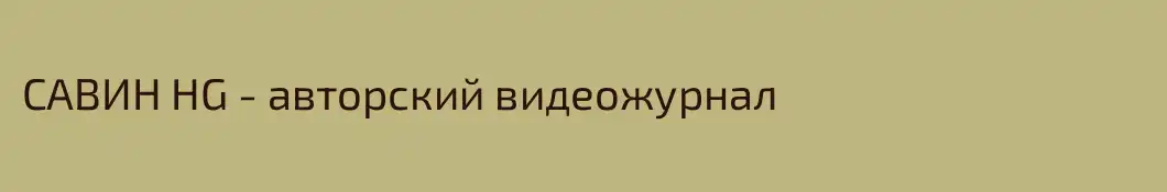 САВИН HG - авторский видеожурнал